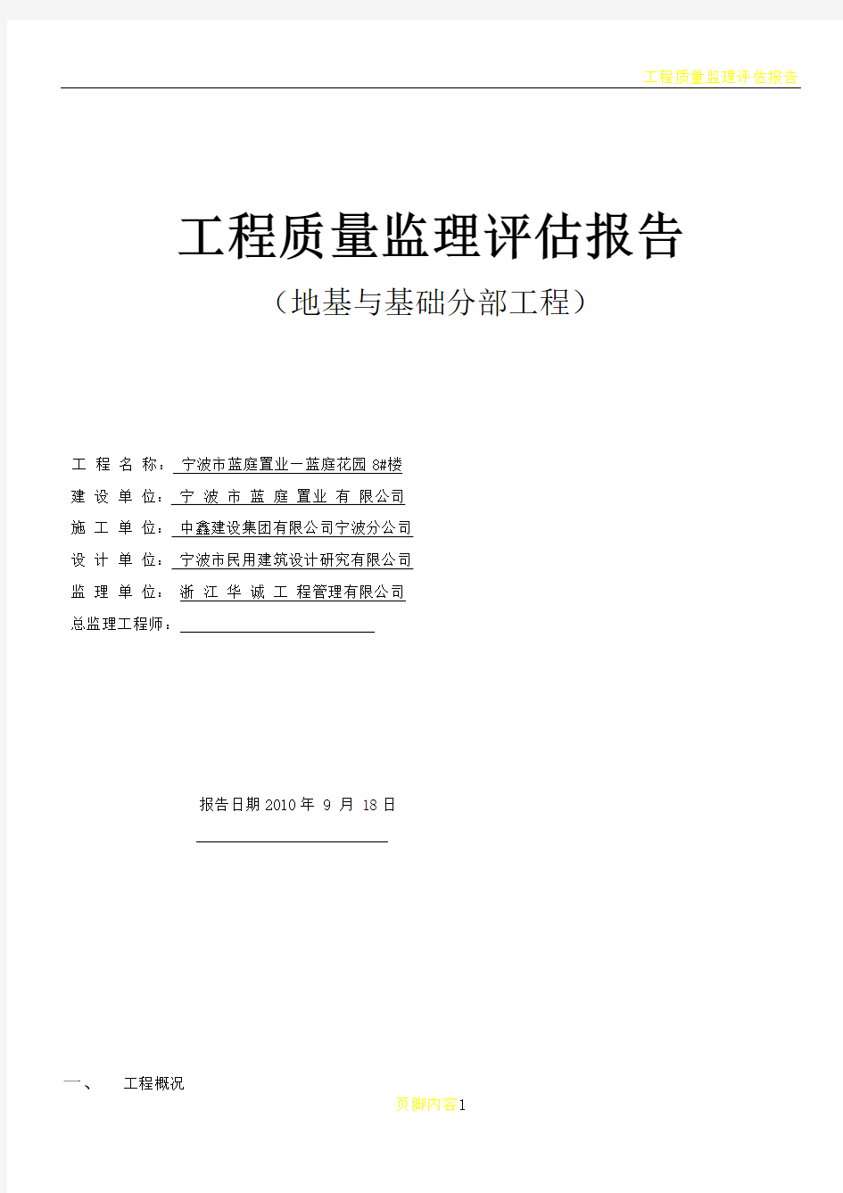 工程质量监理评估报告(地基与基础工程样本)