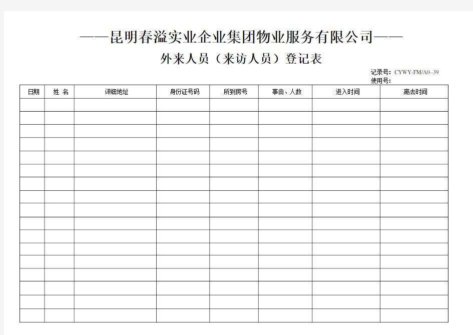 外来人员(来访人员)登记表