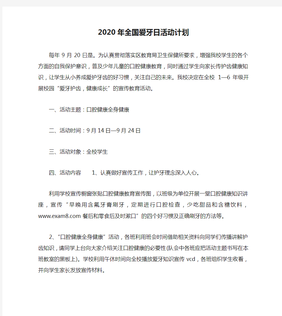 2020年全国爱牙日活动计划