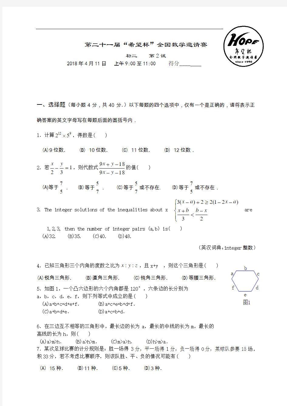 2018年第21届希望杯全国邀请赛初二(第二试试卷)