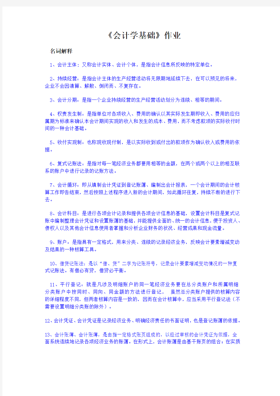 会计学基础作业有复习资料