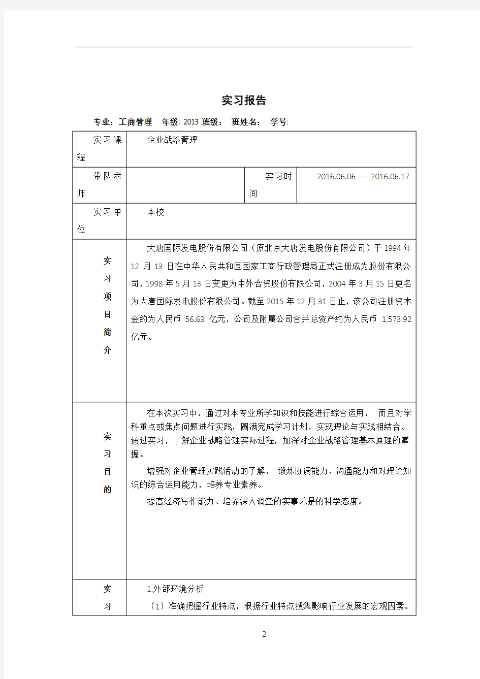 企业战略管理实习报告新