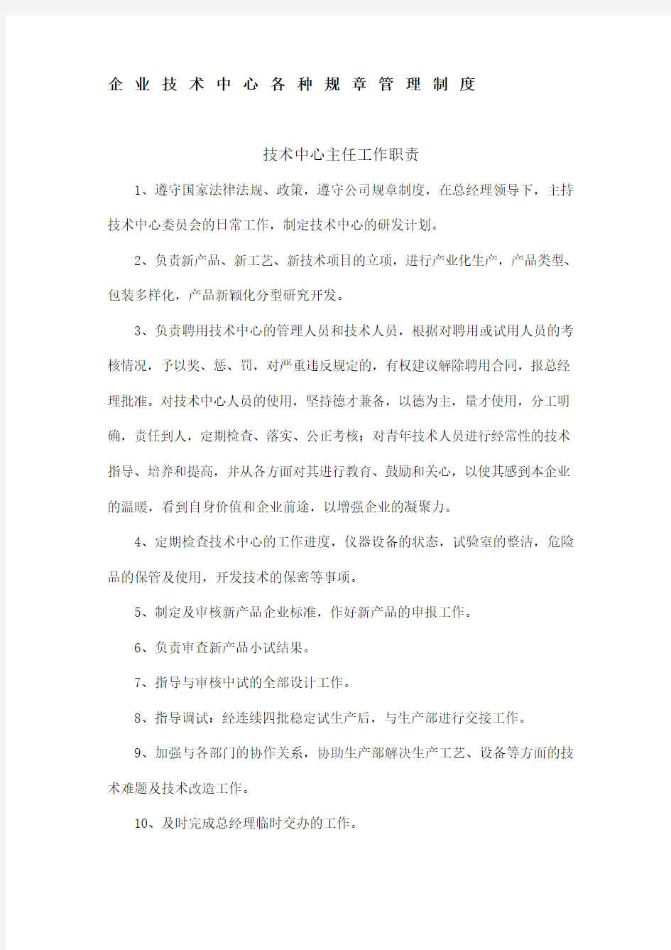 企业技术中心各种规章管理制度