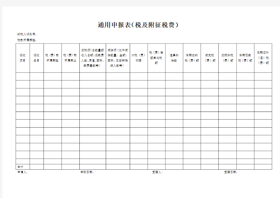 (完整word版)预缴税款通用申报表