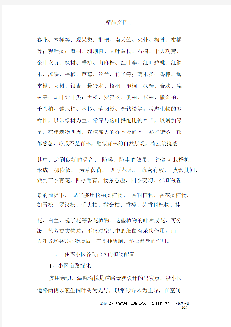 小区绿化调查报告范文.docx