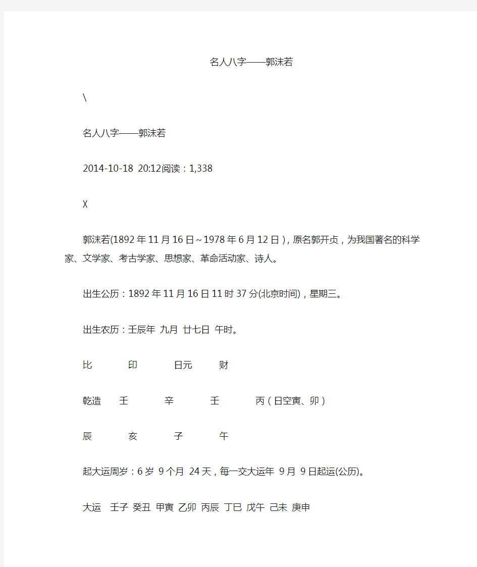 名人八字郭沫若