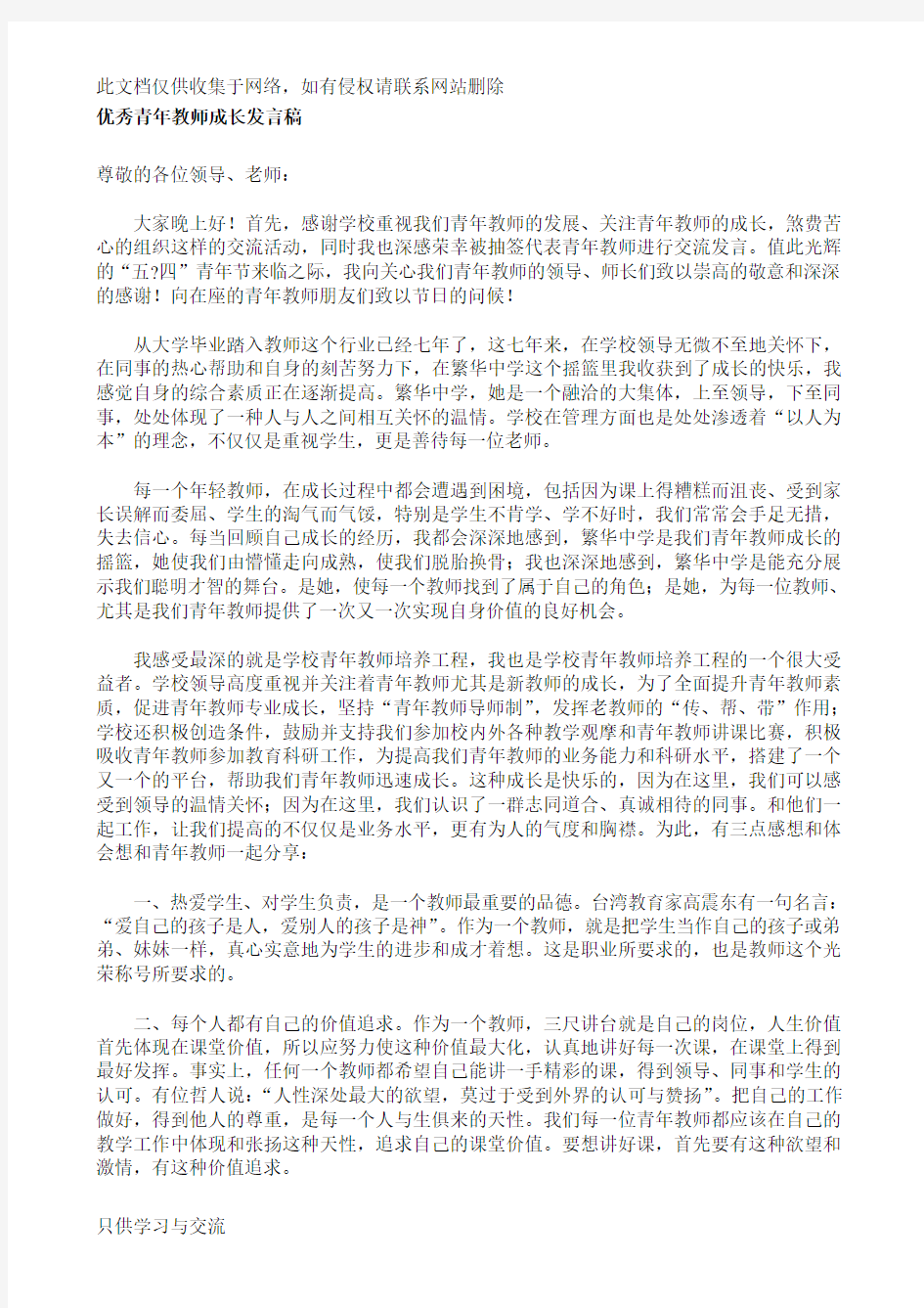 优秀青年教师成长发言稿讲课稿