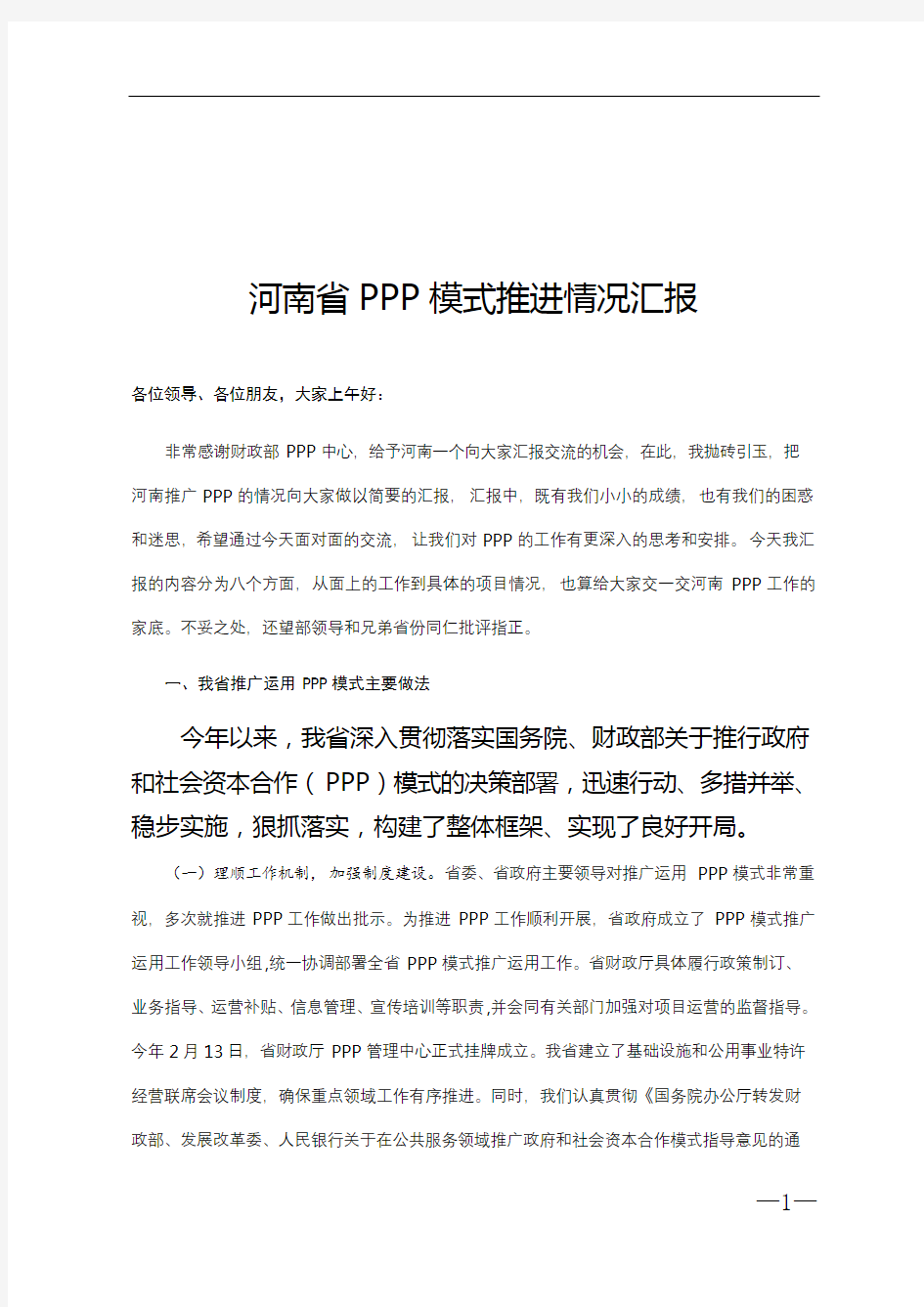 河南省PPP模式推进情况汇报