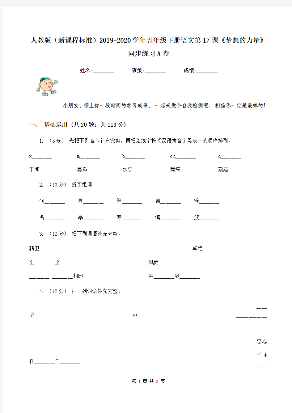 人教版(新课程标准)2019-2020学年五年级下册语文第17课《梦想的力量》同步练习A卷