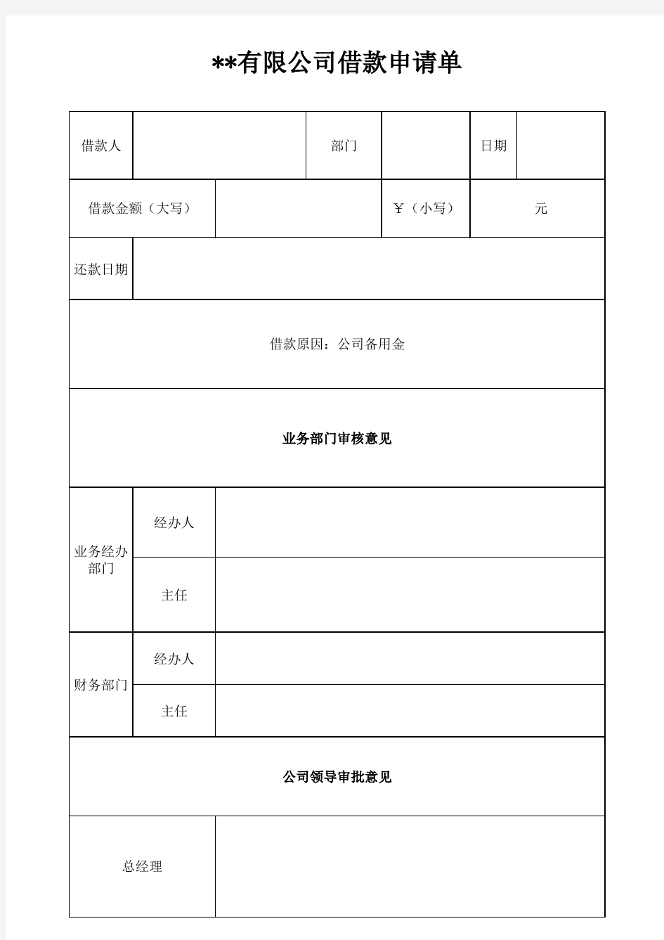 公司备用金借款申请单