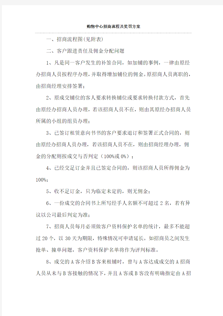 购物中心招商流程及奖罚方案