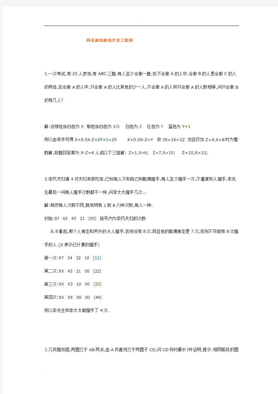 网易游戏游戏开发工程师与游戏测试面试题