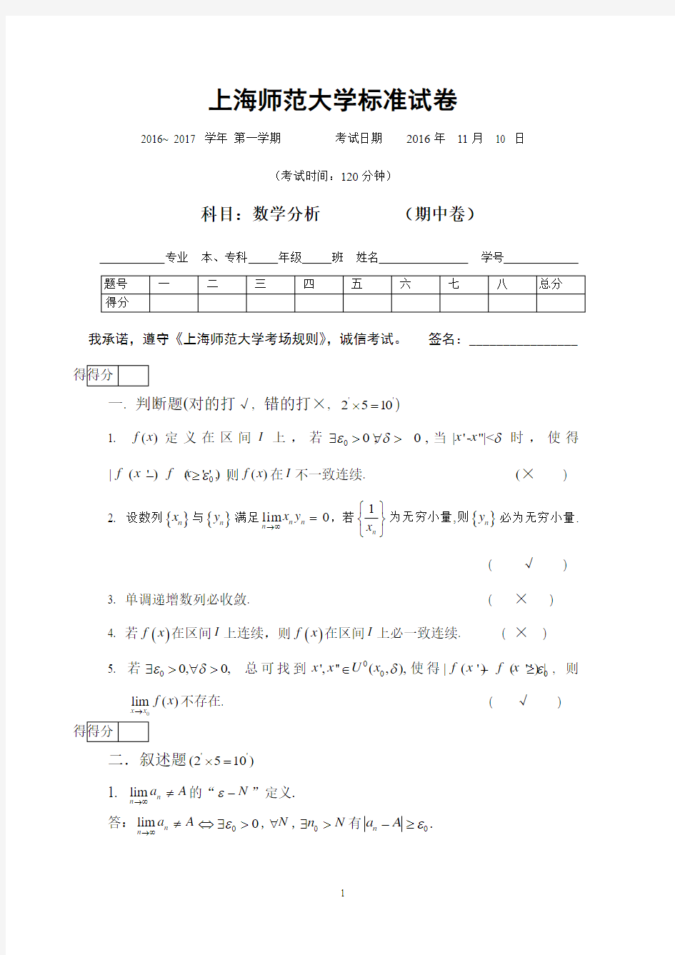 数学分析2016-2017第一学期 期中考试卷及答案