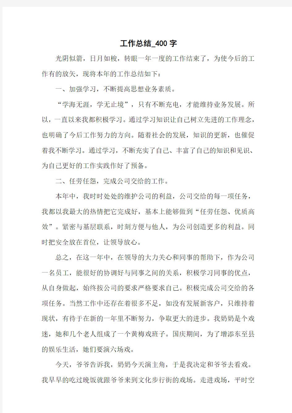 工作总结_400字