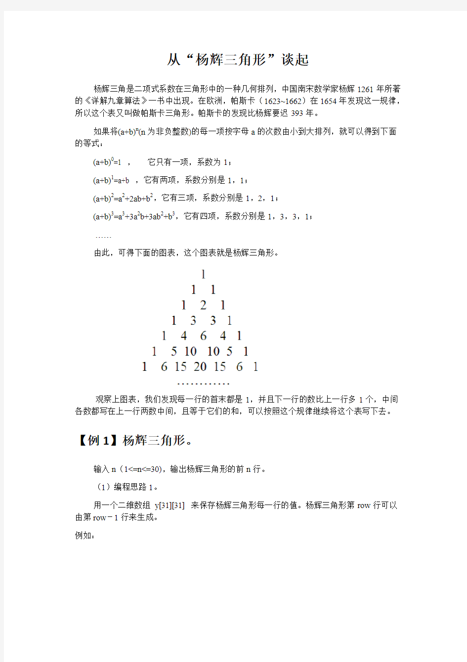 C语言程序设计漫谈之从“杨辉三角形”谈起