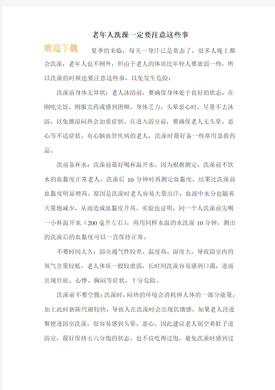 老年人洗澡一定要注意这些事