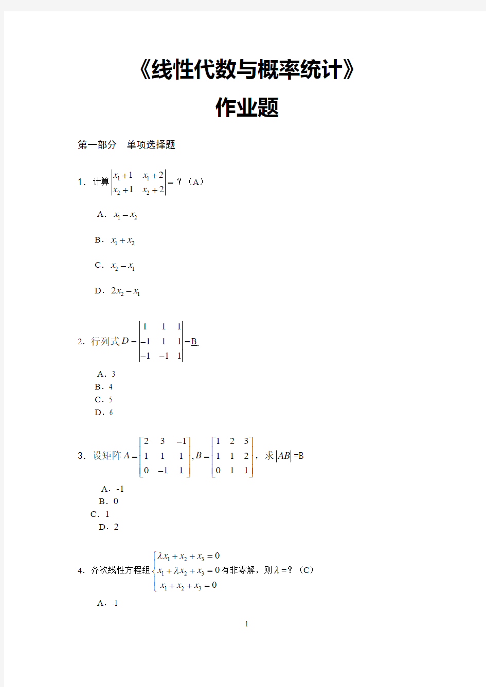 华工《线性代数与概率统计》作业题答案