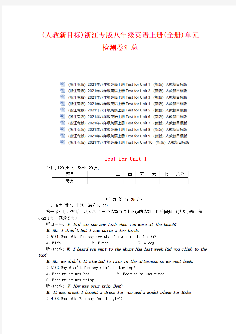 【人教新目标】2021年浙江专版八年级英语上册(全集)单元检测卷汇总