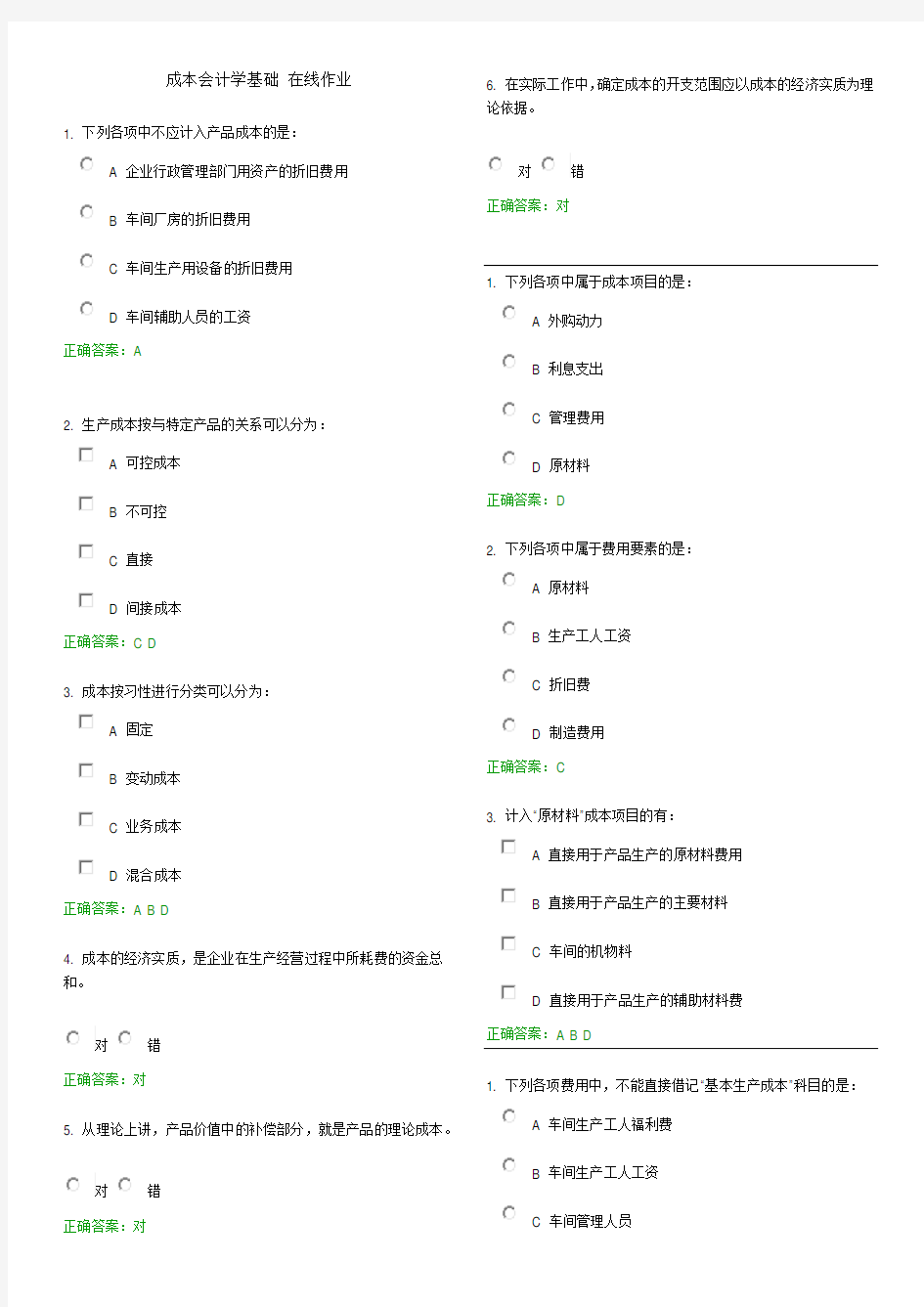 成本会计学基础-在线作业(题库答案)