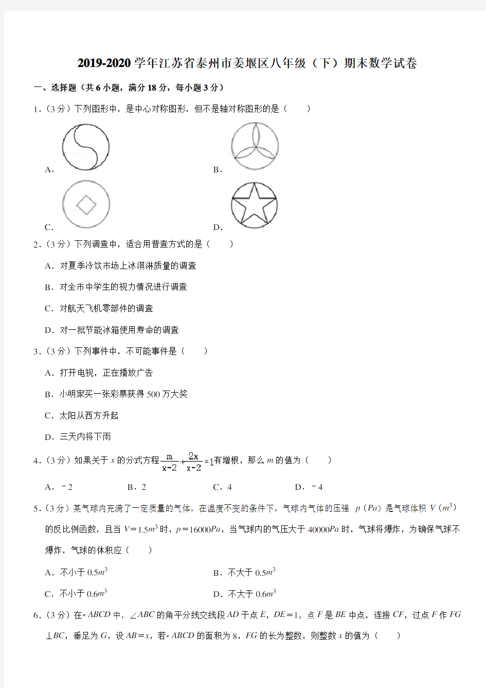 2019-2020学年江苏省泰州市姜堰区八年级(下)期末数学试卷