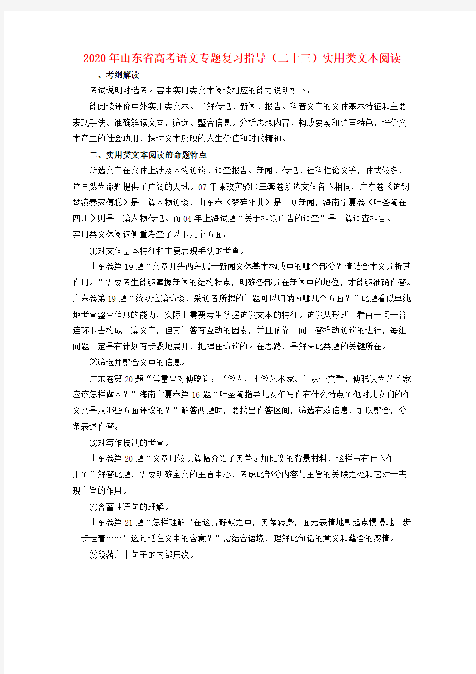 山东省2020年高考语文专题复习指导(二十三)实用类文本阅读 鲁人版