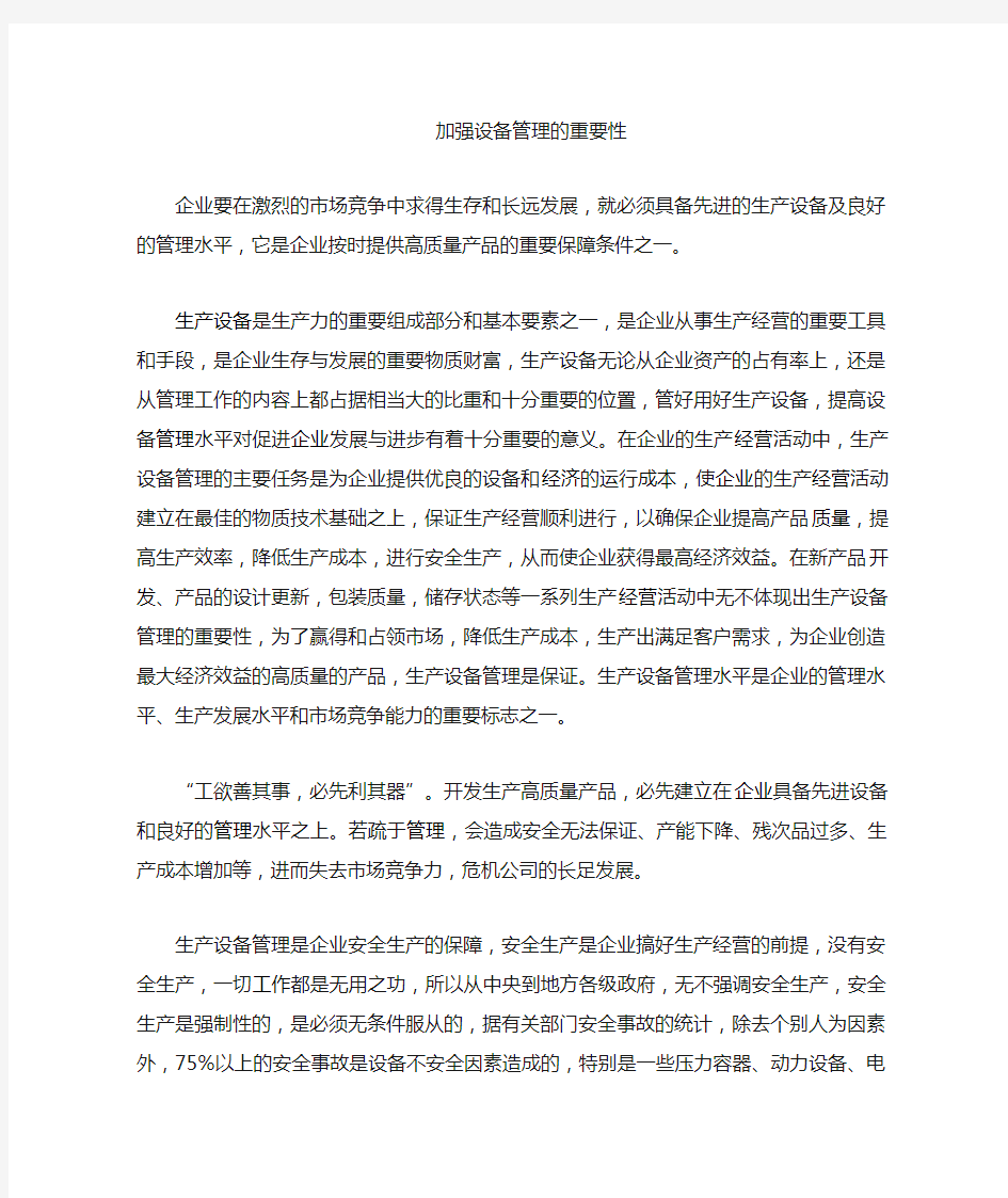 设备管理的重要性