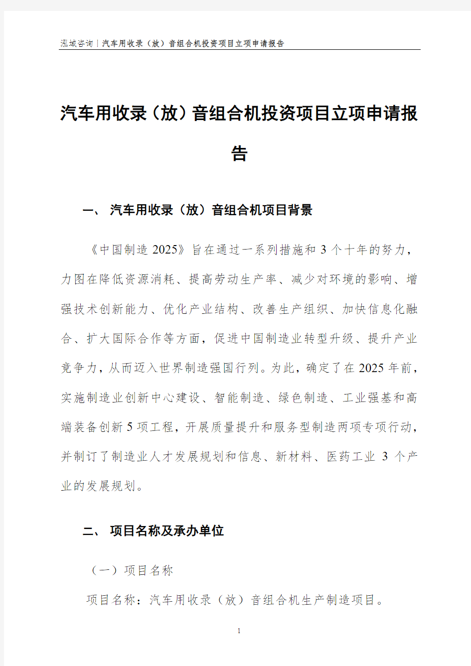 汽车用收录(放)音组合机投资项目立项申请报告