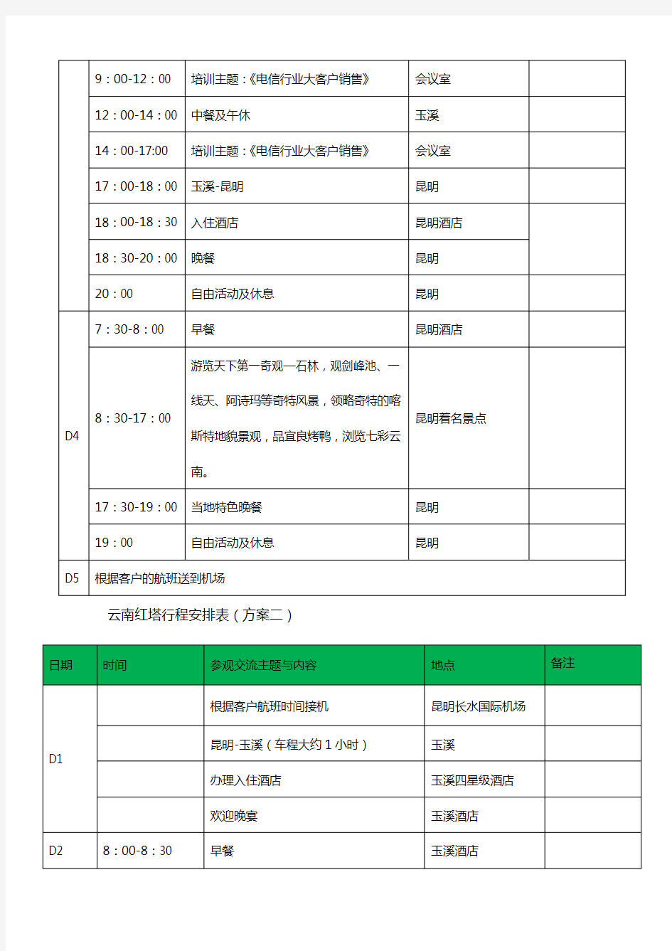 商务考察行程安排表