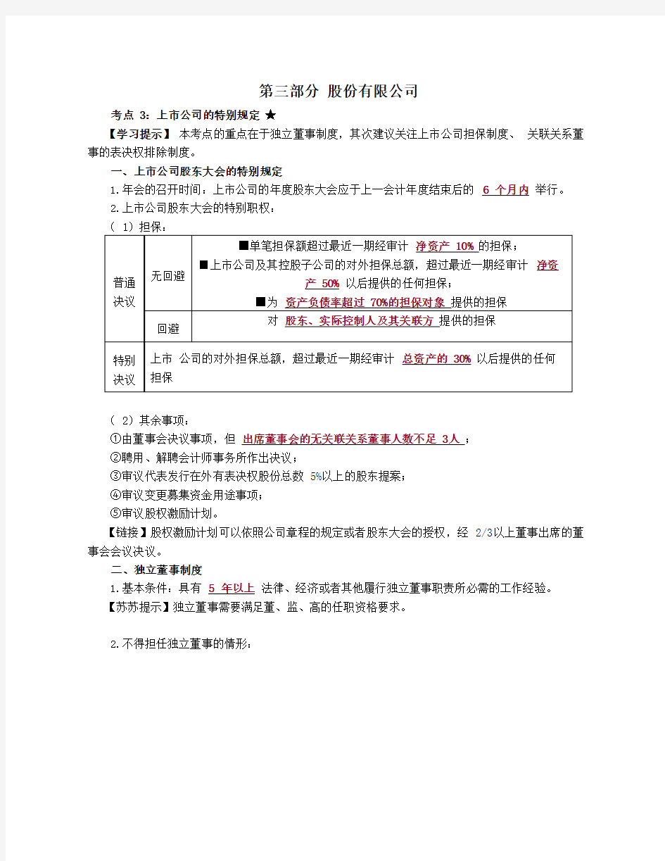 第17讲_上市公司的特别规定