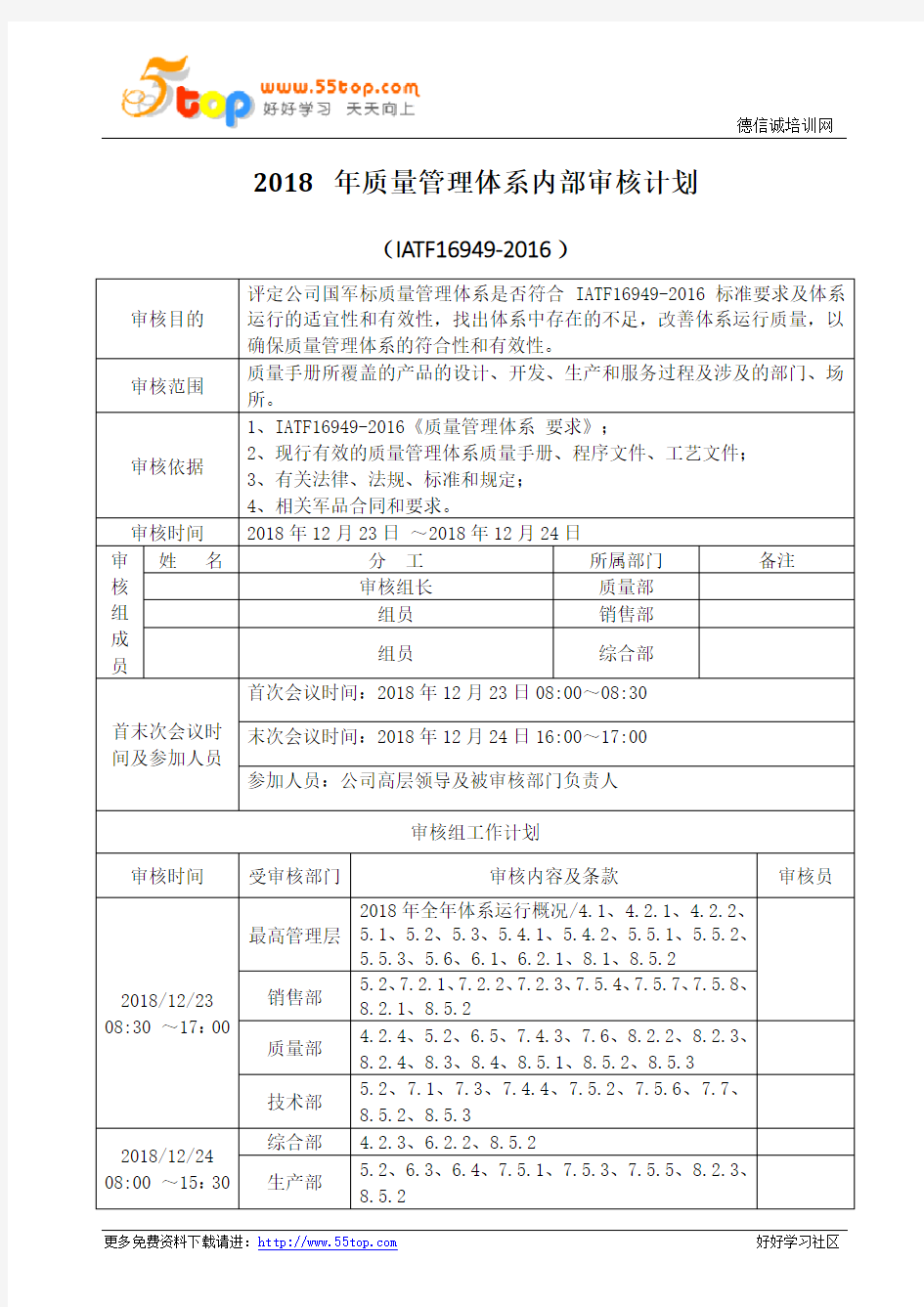 IATF16949-2016质量管理体系内审计划