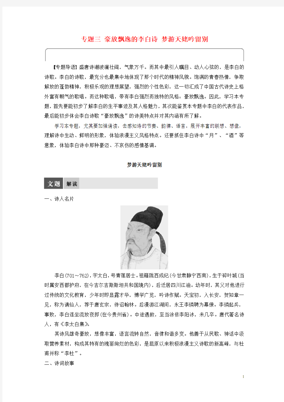 高中语文 专题三 豪放飘逸的李白诗 梦游天姥吟留别教师用书 苏教版选修《唐诗宋词选读》