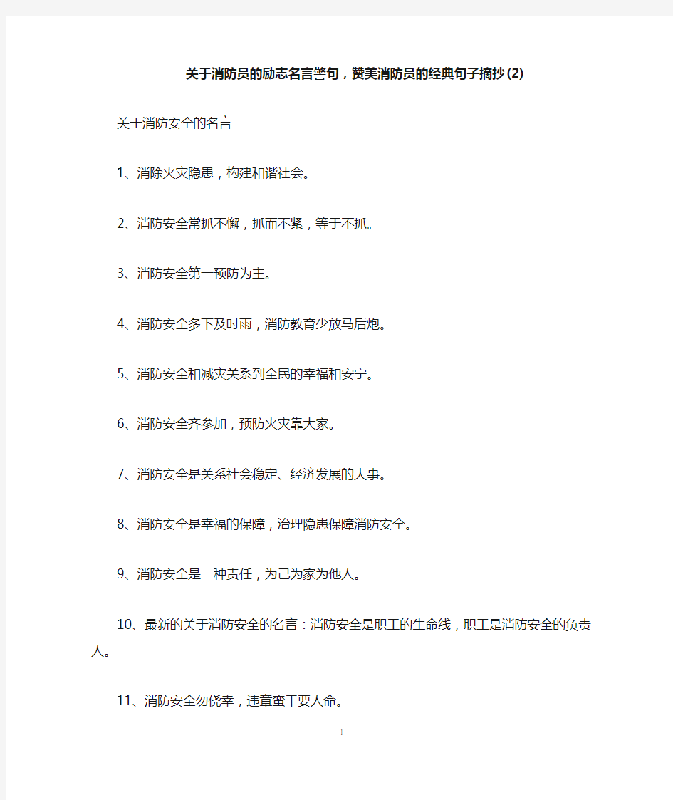 关于消防员的励志名言警句,赞美消防员的经典句子摘抄(2)