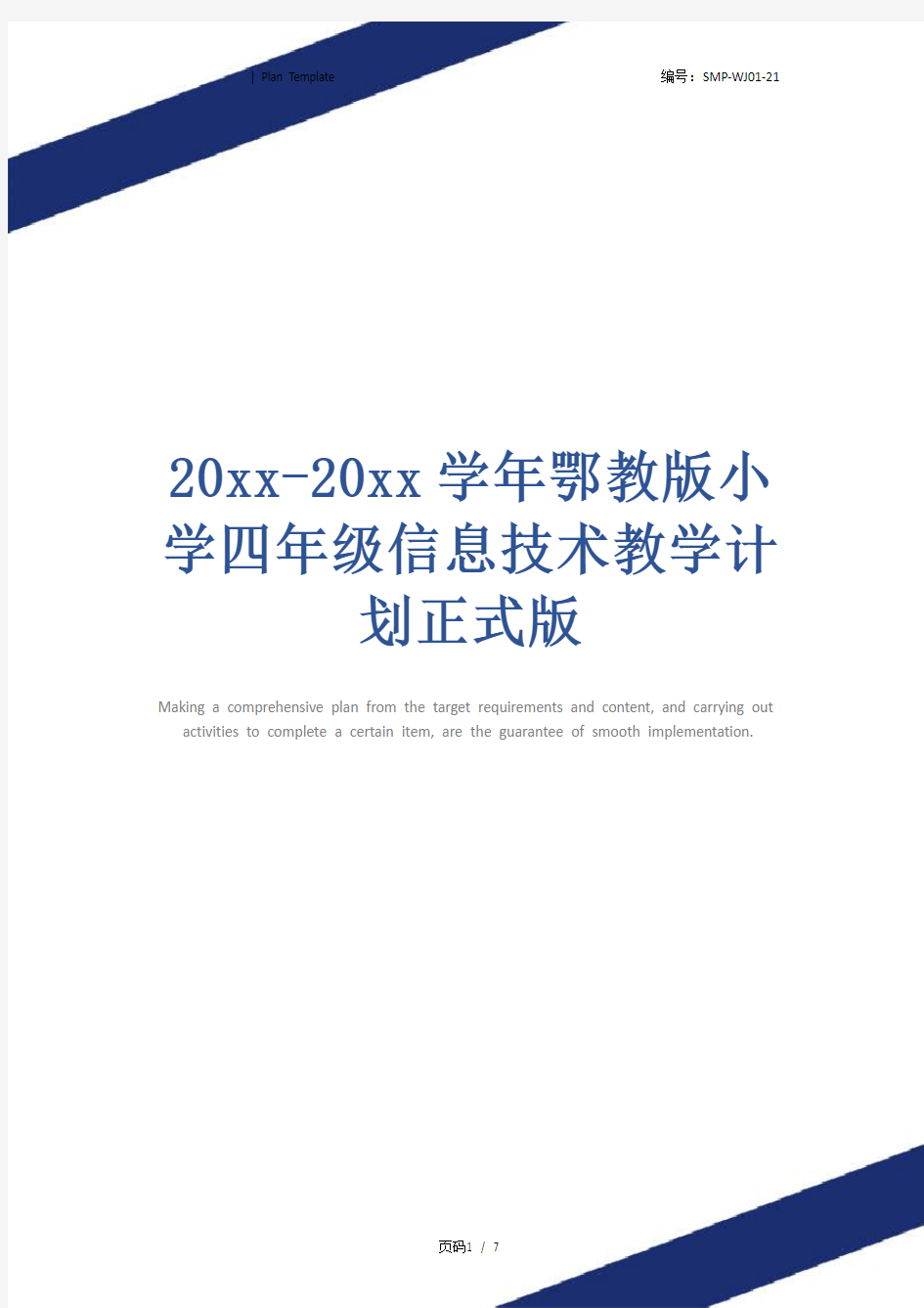 20xx-20xx学年鄂教版小学四年级信息技术教学计划正式版