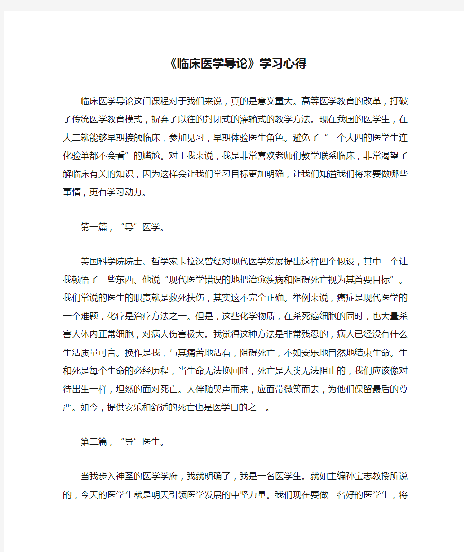 《临床医学导论》学习心得