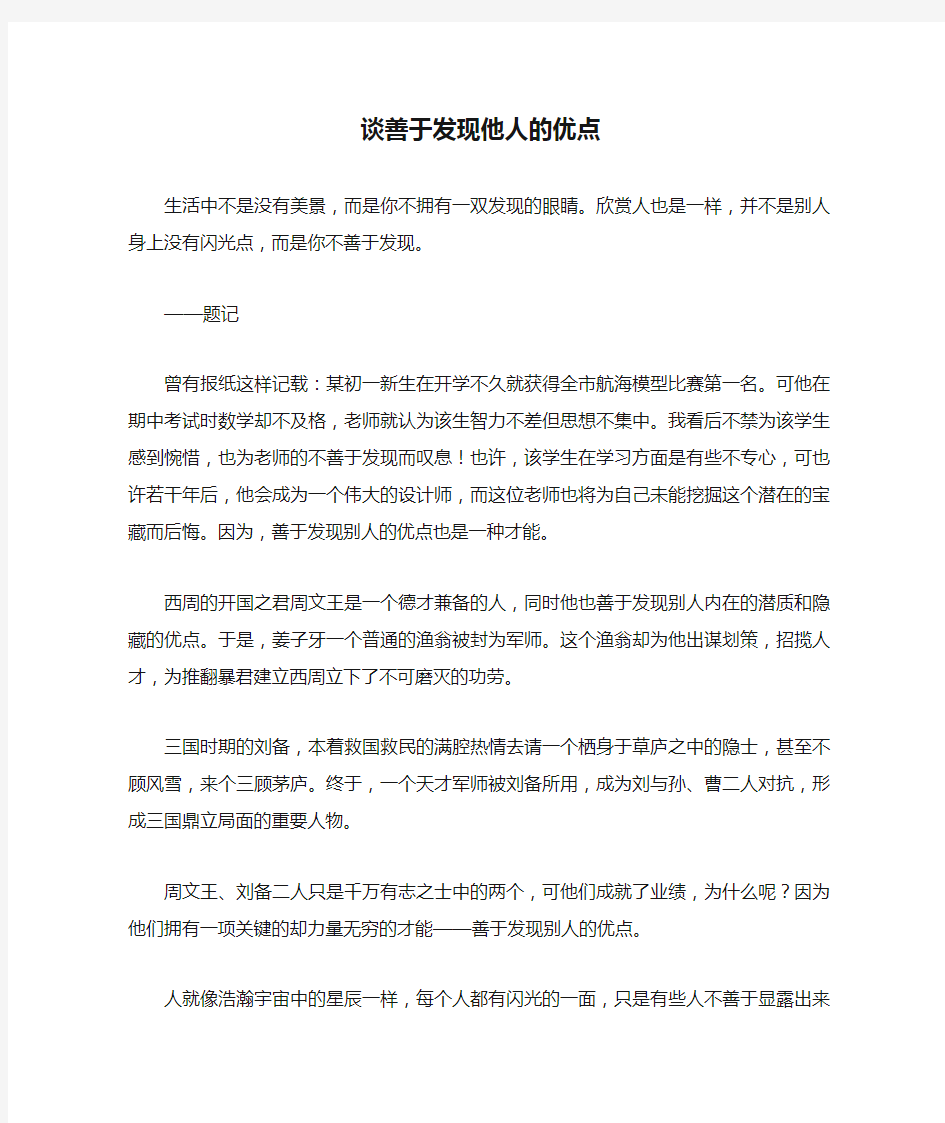 谈善于发现他人的优点_高中高一作文800字