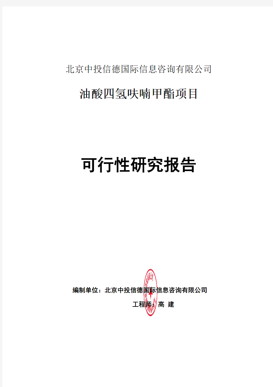 油酸四氢呋喃甲酯项目可行性研究报告编写格式说明(模板套用型word)