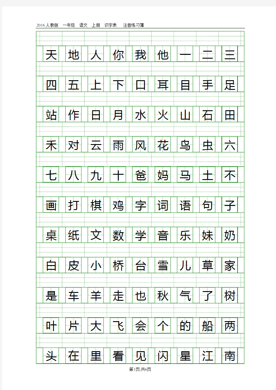 2016部编版一年级语文上册生字表注音练习