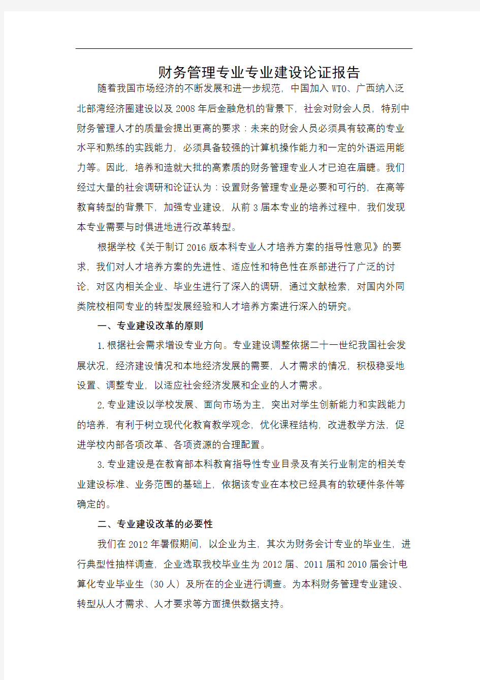 财务管理专业专业调研论证报告