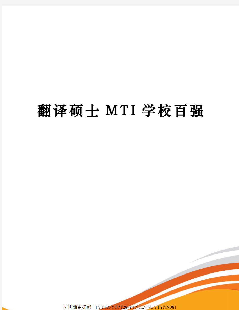 翻译硕士MTI学校百强