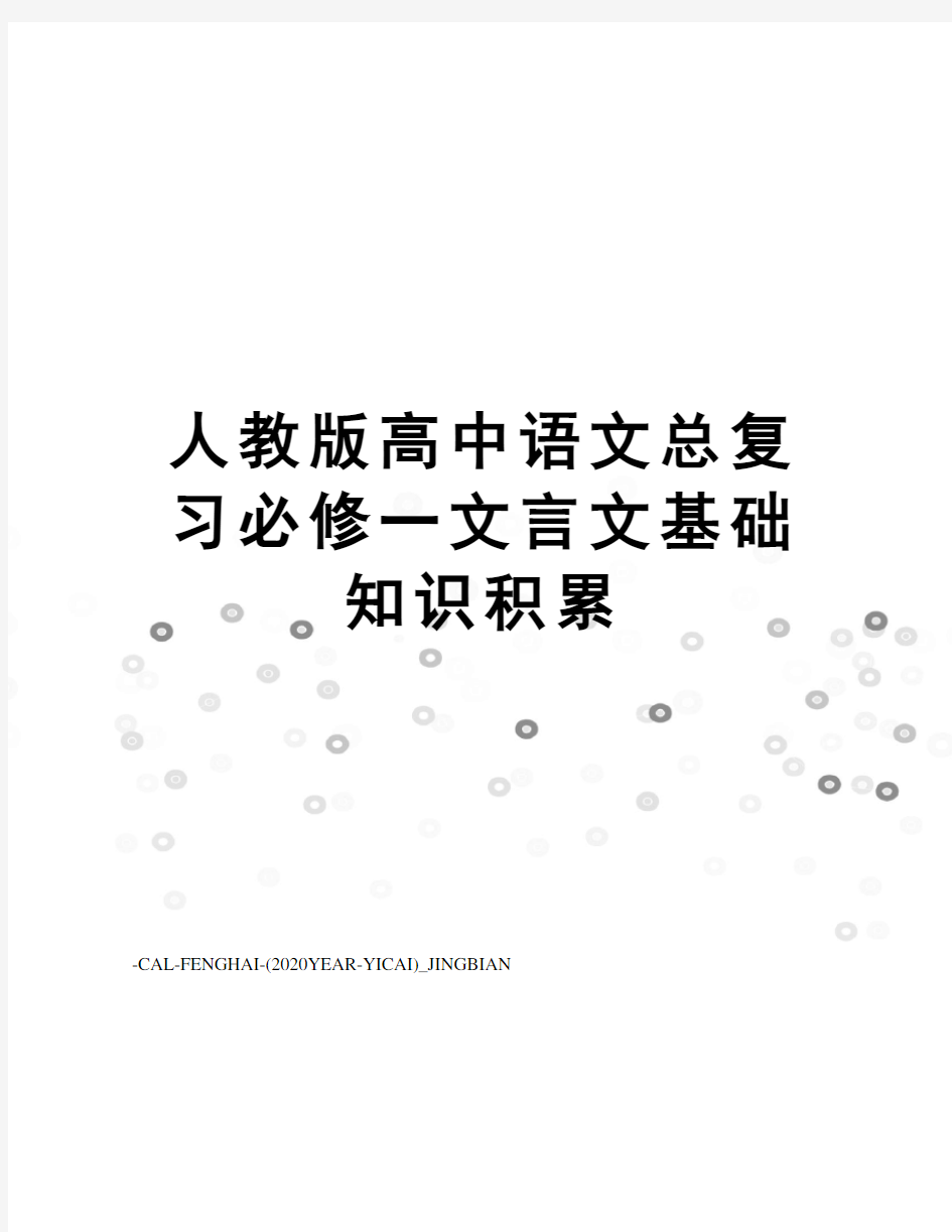 人教版高中语文总复习必修一文言文基础知识积累