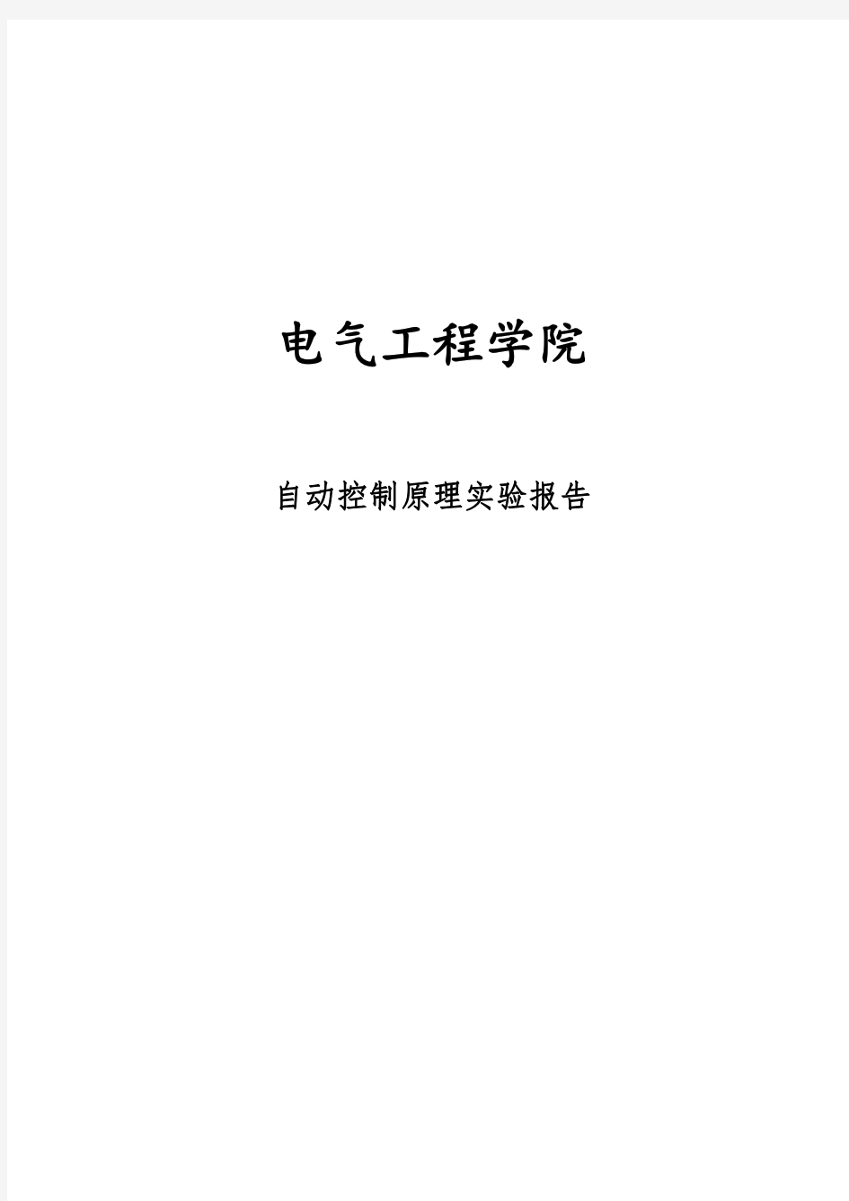 北京交通大学自动控制原理三四次实验报告