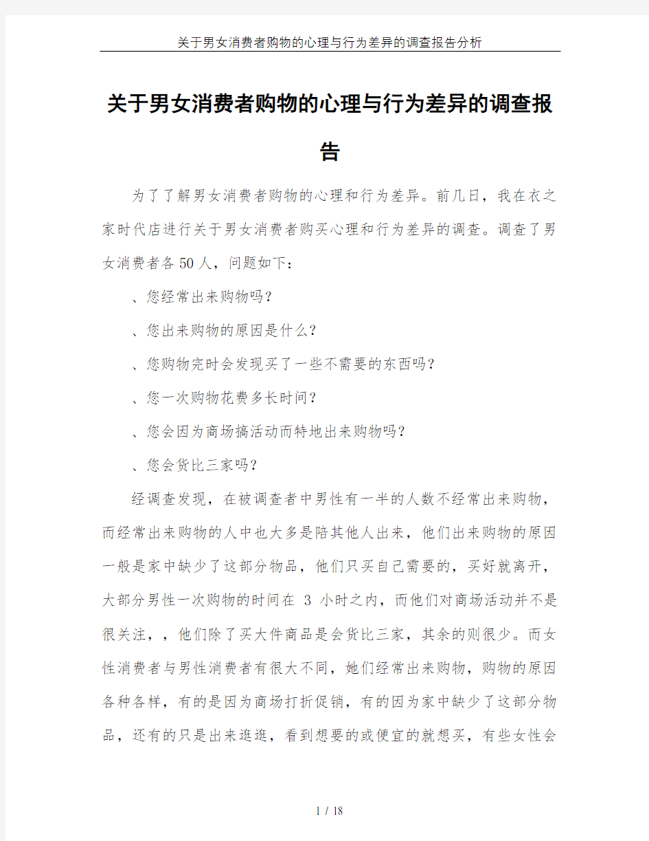 关于男女消费者购物的心理与行为差异的调查报告分析