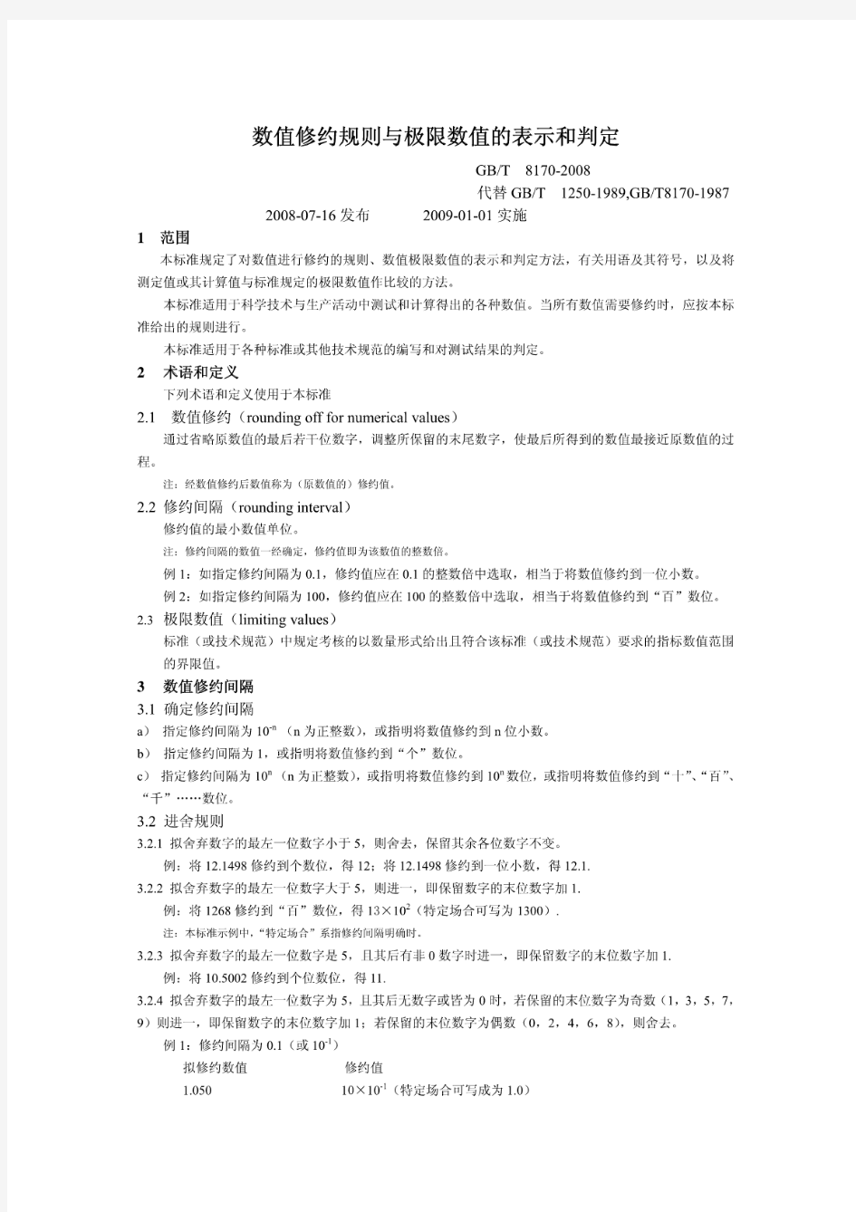 GBT81702008数值修约规则与极限数值的表示