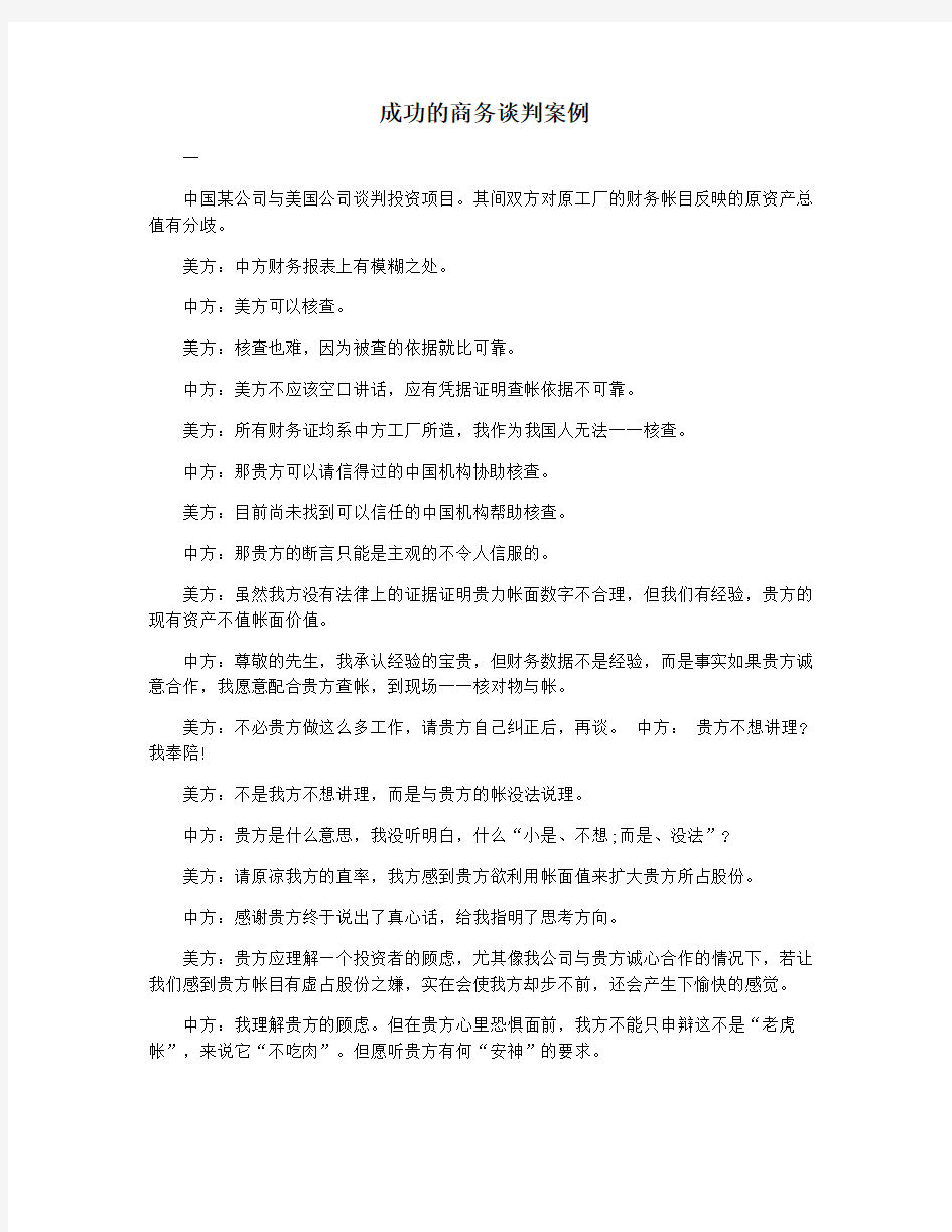 成功的商务谈判案例