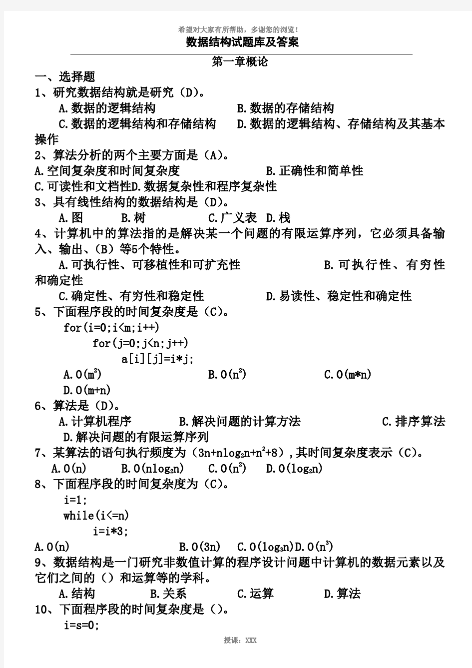 数据结构试题库及答案