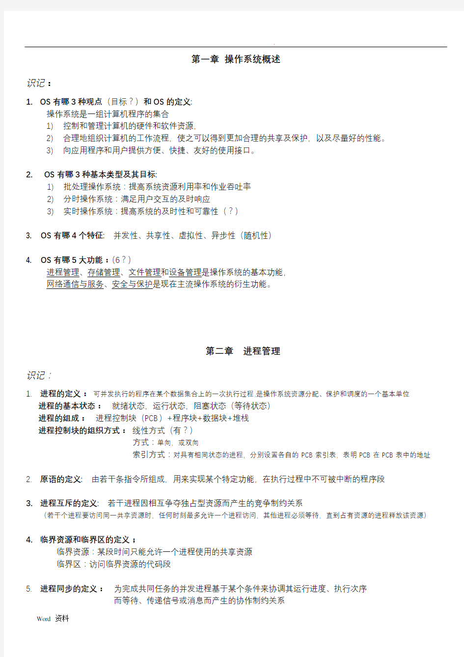 操作系统考试复习整理