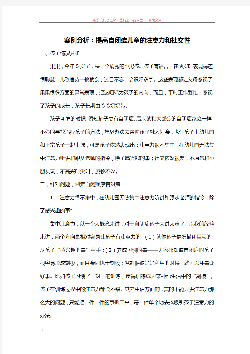 自闭症儿童注意力和社会性案例分析