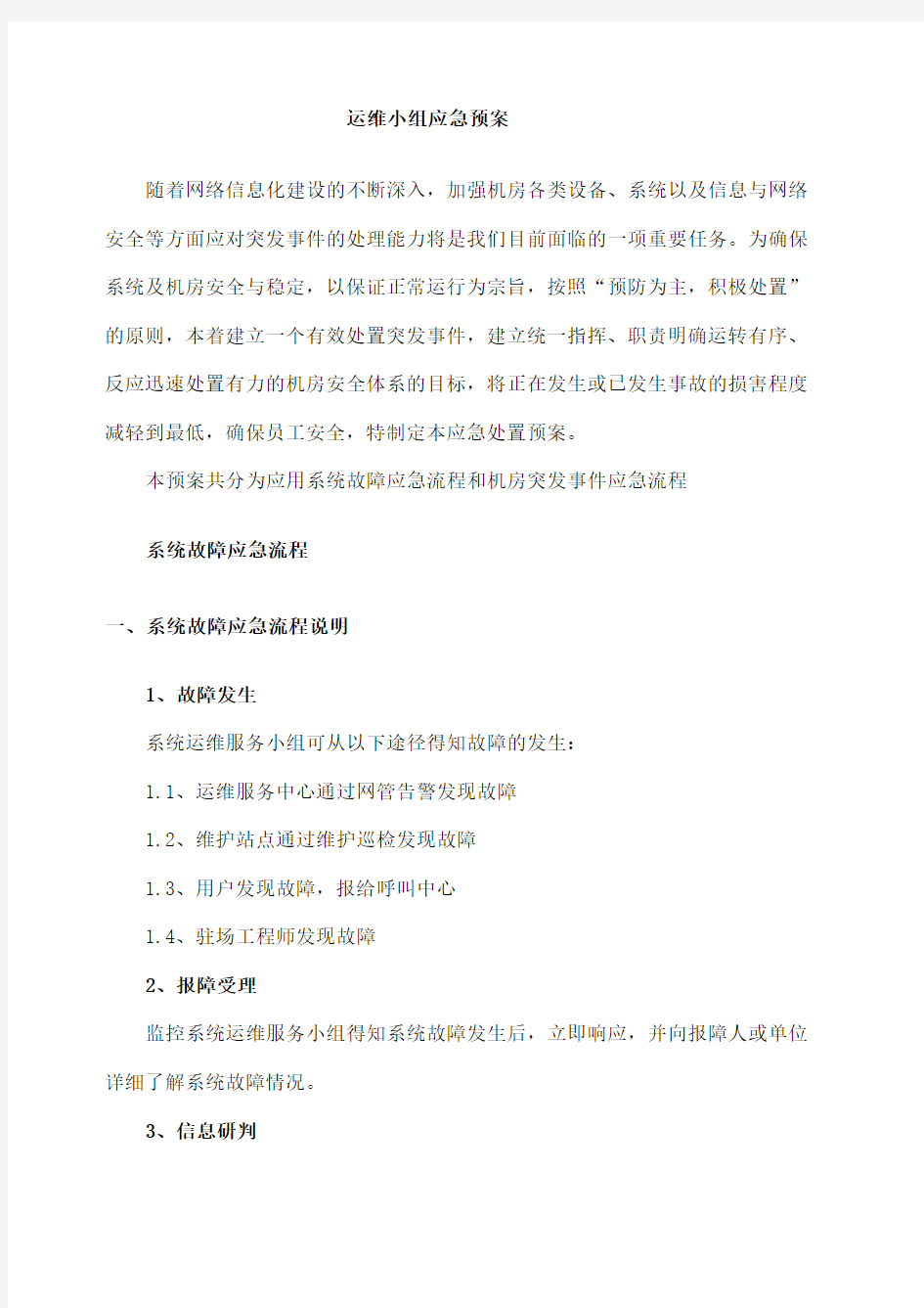 运维系统及中心机房应急预案