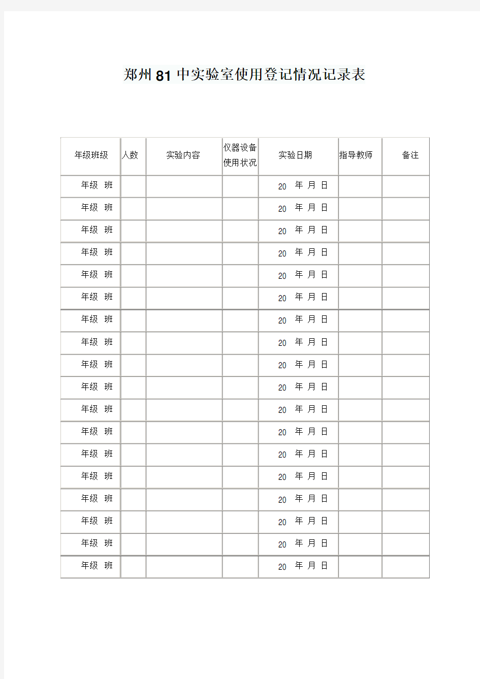 初中物理实验室仪器使用登记情况记录表