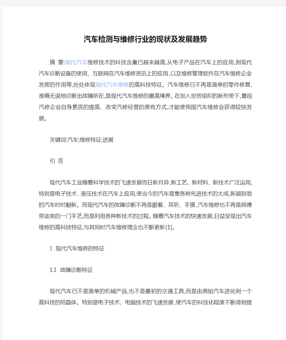 汽车检测与维修行业的现状及发展趋势(DOC)